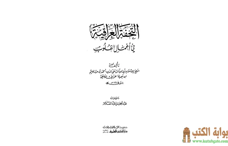 تحميل كتاب التحفة العراقية في أعمال القلوب PDF - ابن تيمية 1 تحميل كتاب التحفة العراقية في أعمال القلوب PDF - ابن تيمية