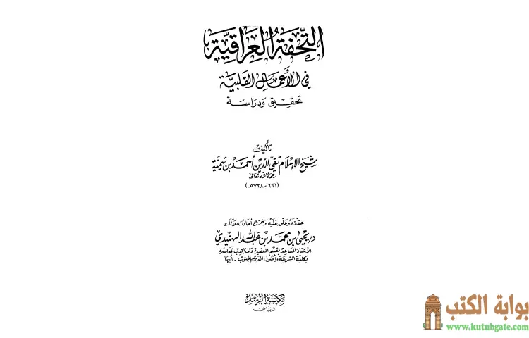 تحميل كتاب التحفة العراقية في الأعمال القلبية PDF - ابن تيمية 1 تحميل كتاب التحفة العراقية في الأعمال القلبية PDF - ابن تيمية