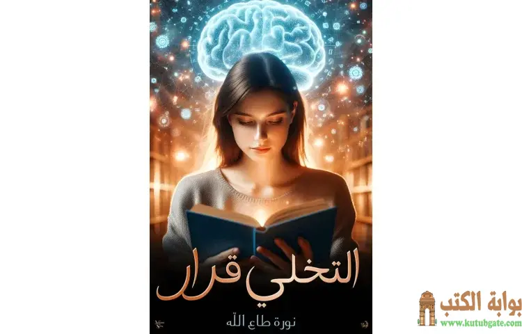 تحميل كتاب التخلي قرار PDF - نورة طاع الله 1 تحميل كتاب التخلي قرار PDF - نورة طاع الله