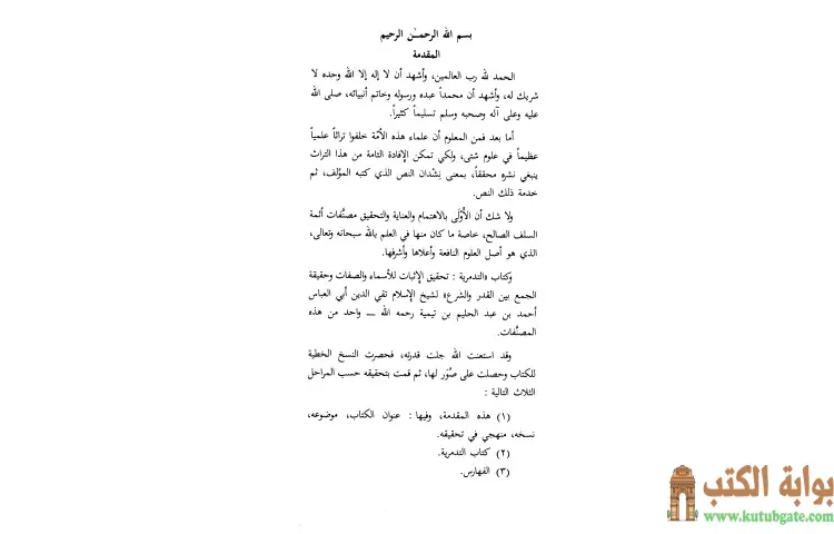 تحميل كتاب التدمرية تحقيق الإثبات للأسماء والصفات وحقيقة الجمع بين القدر والشرع PDF - ابن تيمية 1 تحميل كتاب التدمرية تحقيق الإثبات للأسماء والصفات وحقيقة الجمع بين القدر والشرع PDF - ابن تيمية