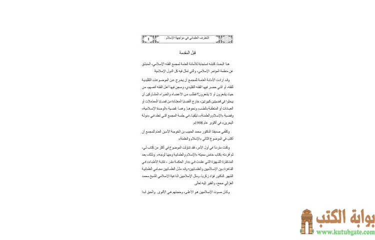 تحميل كتاب التطرف العلماني في مواجهة الإسلام PDF - يوسف القرضاوي 1 تحميل كتاب التطرف العلماني في مواجهة الإسلام PDF - يوسف القرضاوي