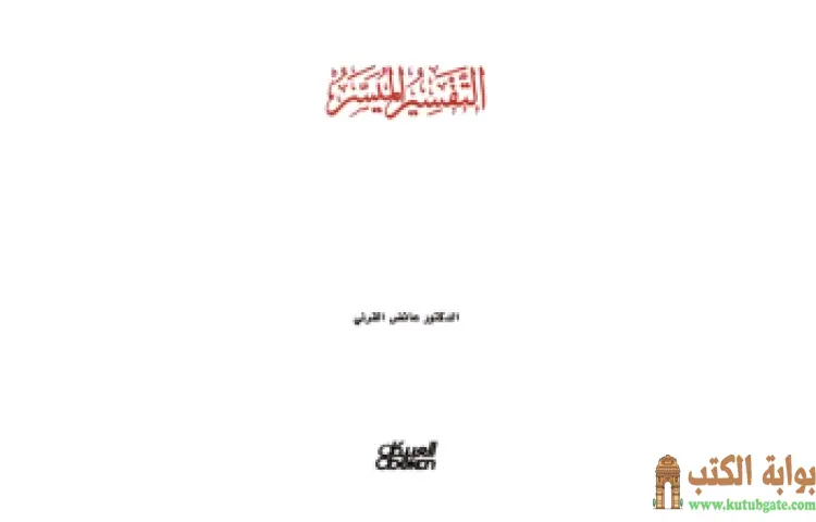 تحميل كتاب التفسير الميسر للقرني PDF - عائض القرني 1 تحميل كتاب التفسير الميسر للقرني PDF - عائض القرني