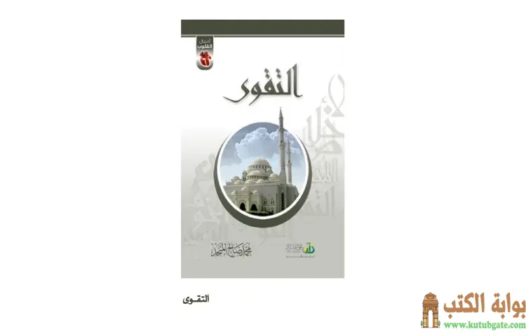 تحميل كتاب التقوى PDF - محمد صالح المنجد 1 تحميل كتاب التقوى PDF - محمد صالح المنجد