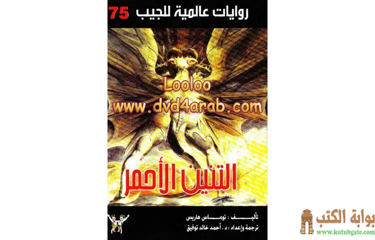 تحميل كتاب التنين الأحمر PDF - أحمد خالد توفيق 1 تحميل كتاب التنين الأحمر PDF - أحمد خالد توفيق