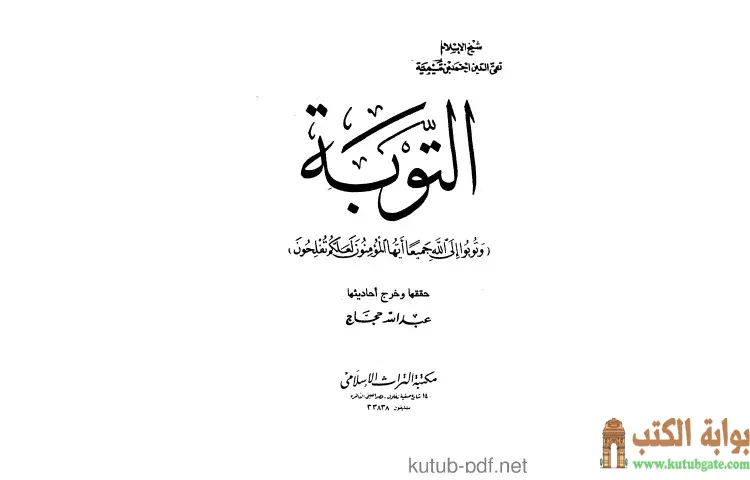 تحميل كتاب التوبة PDF - ابن تيمية 1 تحميل كتاب التوبة PDF - ابن تيمية