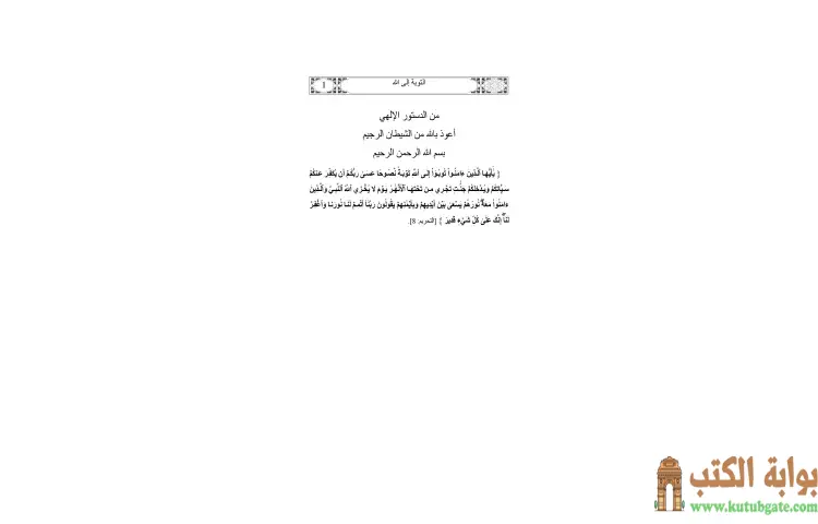 تحميل كتاب التوبة إلى الله PDF - يوسف القرضاوي 1 تحميل كتاب التوبة إلى الله PDF - يوسف القرضاوي