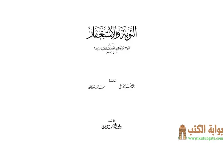 تحميل كتاب التوبة والإستغفار PDF - ابن تيمية 1 تحميل كتاب التوبة والإستغفار PDF - ابن تيمية