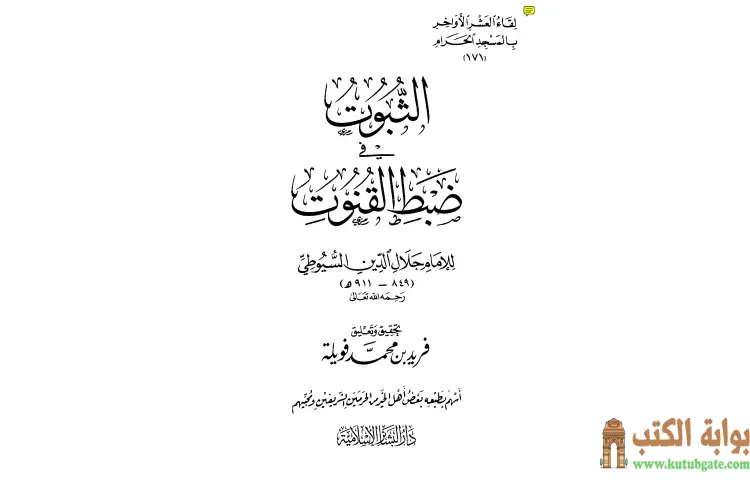 تحميل كتاب الثبوت في ضبط القنوت PDF - جلال الدين السيوطي 1 تحميل كتاب الثبوت في ضبط القنوت PDF - جلال الدين السيوطي