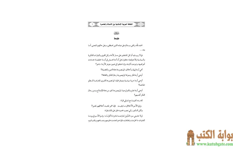 تحميل كتاب الثقافة العربية الإسلامية بين الأصالة والمعاصرة PDF - يوسف القرضاوي 1 تحميل كتاب الثقافة العربية الإسلامية بين الأصالة والمعاصرة PDF - يوسف القرضاوي