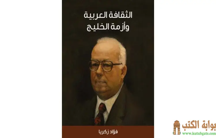 تحميل كتاب الثقافة العربية وأزمة الخليج PDF - فؤاد زكريا 1 تحميل كتاب الثقافة العربية وأزمة الخليج PDF - فؤاد زكريا