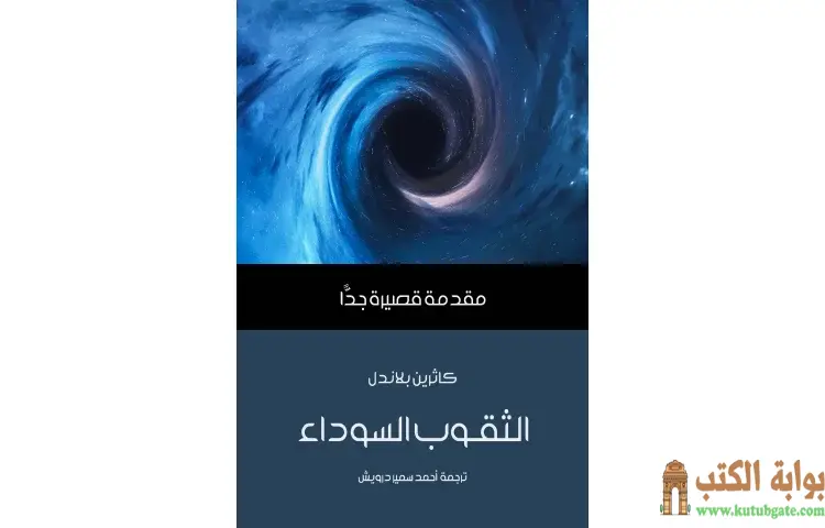 تحميل كتاب الثقوب السوداء PDF - كاثرين بلاندل 1 تحميل كتاب الثقوب السوداء PDF - كاثرين بلاندل