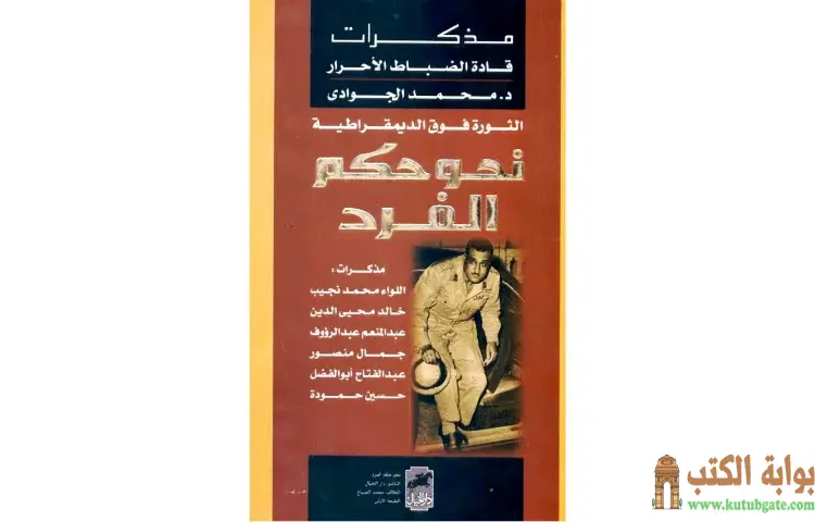 تحميل كتاب الثورة فوق الديمقراطية PDF - محمد الجوادي 1 تحميل كتاب الثورة فوق الديمقراطية PDF - محمد الجوادي