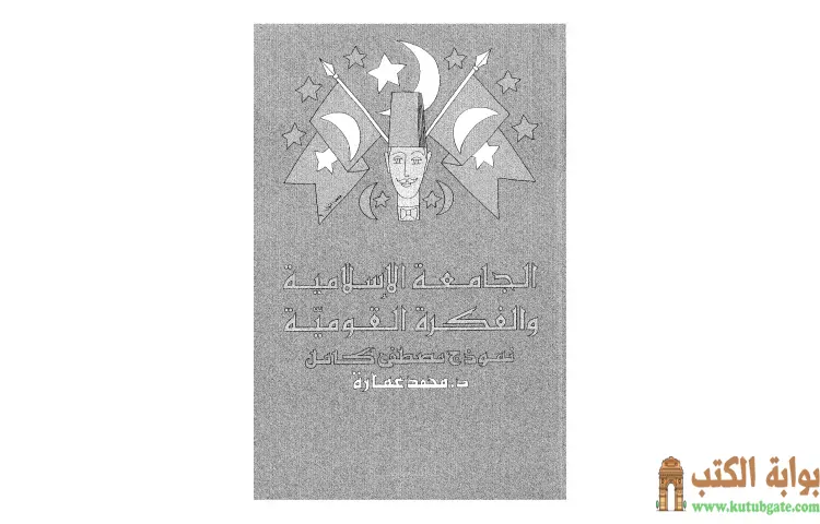 تحميل كتاب الجامعة الاسلامية والفكرة القومية عند مصطفى كامل PDF - محمد عمارة 1 تحميل كتاب الجامعة الاسلامية والفكرة القومية عند مصطفى كامل PDF - محمد عمارة