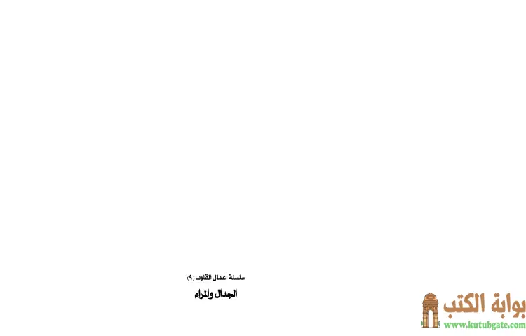 تحميل كتاب الجدال والمراء PDF - محمد صالح المنجد 1 تحميل كتاب الجدال والمراء PDF - محمد صالح المنجد