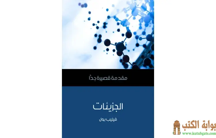 تحميل كتاب الجزيئات PDF - فيليب بول 1 تحميل كتاب الجزيئات PDF - فيليب بول