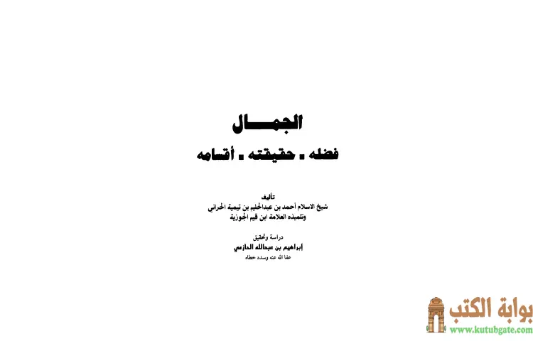 تحميل كتاب الجمال فضله حقيقته أقسامه PDF - ابن تيمية 1 تحميل كتاب الجمال فضله حقيقته أقسامه PDF - ابن تيمية