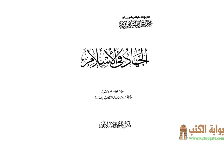 تحميل كتاب الجهاد في الإسلام PDF - محمد متولي الشعراوي 1 تحميل كتاب الجهاد في الإسلام PDF - محمد متولي الشعراوي