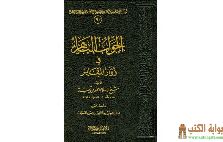تحميل كتاب الجواب الباهر في زوار المقابر PDF - ابن تيمية 1 تحميل كتاب الجواب الباهر في زوار المقابر PDF - ابن تيمية