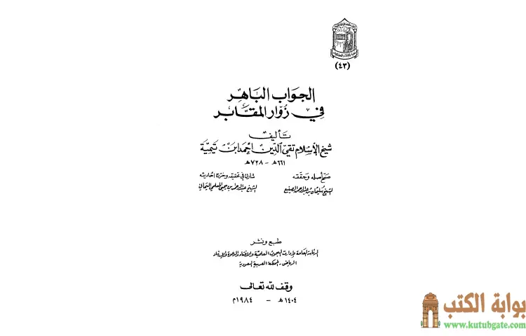 تحميل كتاب الجواب الباهر في زوار المقابر (ت المعلمي) PDF - ابن تيمية 1 تحميل كتاب الجواب الباهر في زوار المقابر (ت المعلمي) PDF - ابن تيمية