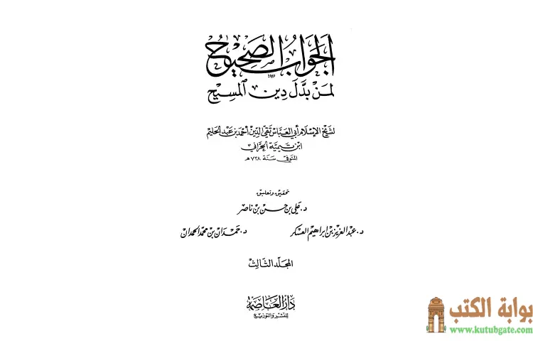 تحميل كتاب الجواب الصحيح لمن بدل دين المسيح 3 PDF - ابن تيمية 1 تحميل كتاب الجواب الصحيح لمن بدل دين المسيح 3 PDF - ابن تيمية