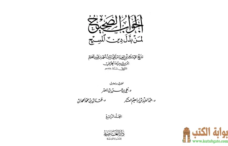 تحميل كتاب الجواب الصحيح لمن بدل دين المسيح 4 PDF - ابن تيمية 1 تحميل كتاب الجواب الصحيح لمن بدل دين المسيح 4 PDF - ابن تيمية
