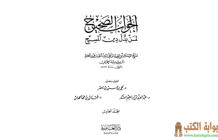تحميل كتاب الجواب الصحيح لمن بدل دين المسيح 5 PDF - ابن تيمية 1 تحميل كتاب الجواب الصحيح لمن بدل دين المسيح 5 PDF - ابن تيمية