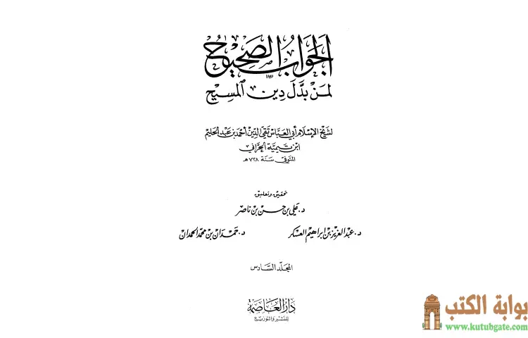 تحميل كتاب الجواب الصحيح لمن بدل دين المسيح 6 PDF - ابن تيمية 1 تحميل كتاب الجواب الصحيح لمن بدل دين المسيح 6 PDF - ابن تيمية