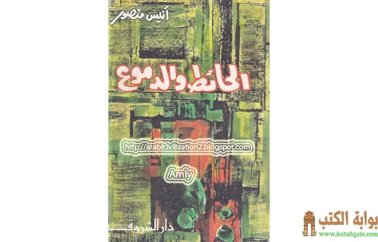تحميل كتاب الحائط والدموع PDF - أنيس منصور 1 تحميل كتاب الحائط والدموع PDF - أنيس منصور