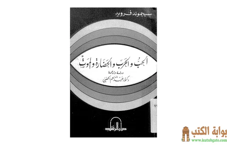 تحميل كتاب الحب والحرب والحضارة والموت PDF - سيغموند فرويد 1 تحميل كتاب الحب والحرب والحضارة والموت PDF - سيغموند فرويد