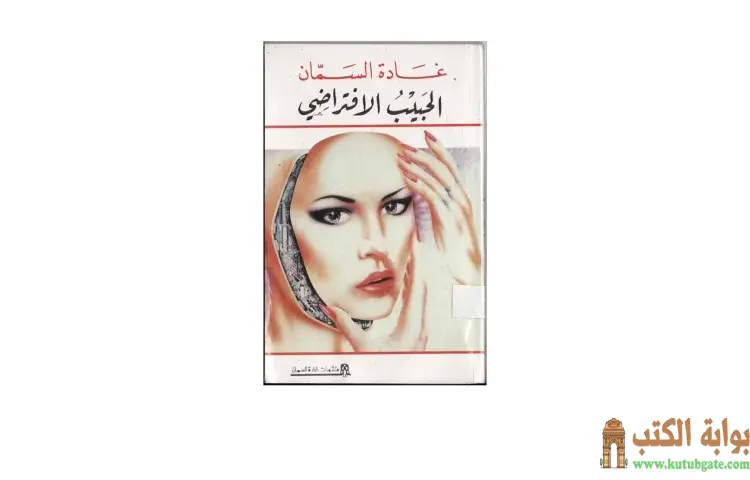 تحميل كتاب الحبيب الإفتراضي PDF - غادة السمان 1 تحميل كتاب الحبيب الإفتراضي PDF - غادة السمان