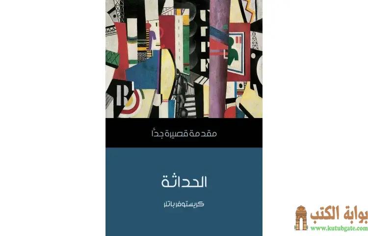 تحميل كتاب الحداثة PDF - كريستوفر باتلر 1 تحميل كتاب الحداثة PDF - كريستوفر باتلر