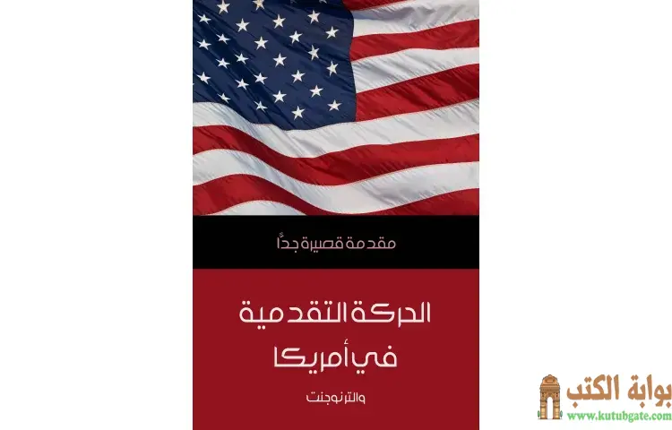 تحميل كتاب الحركة التقدمية في أمريكا PDF - والتر نوجنت 1 تحميل كتاب الحركة التقدمية في أمريكا PDF - والتر نوجنت