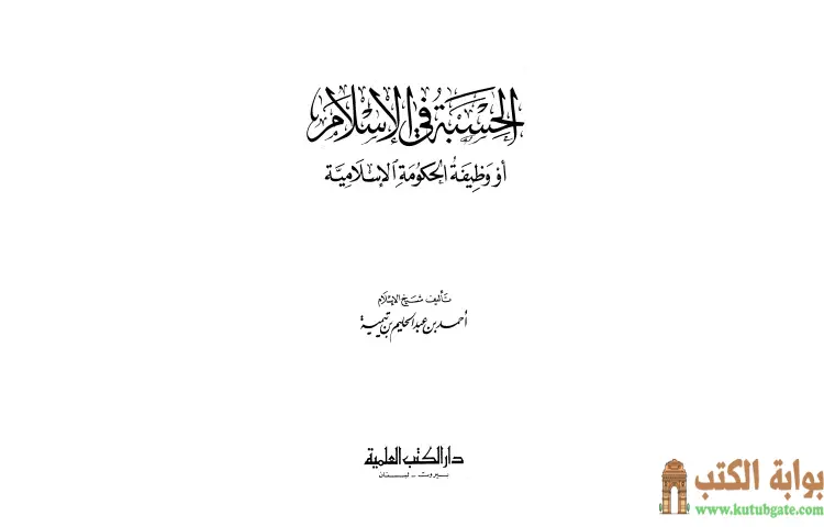 تحميل كتاب الحسبة في الإسلام أو وظيفة الحكومة الإسلامية PDF - ابن تيمية 1 تحميل كتاب الحسبة في الإسلام أو وظيفة الحكومة الإسلامية PDF - ابن تيمية