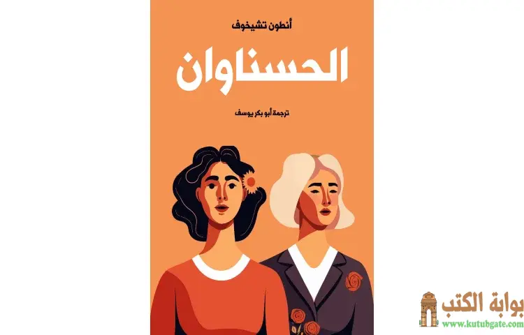 تحميل كتاب الحسناوان PDF - أنطون تشيخوف 1 تحميل كتاب الحسناوان PDF - أنطون تشيخوف
