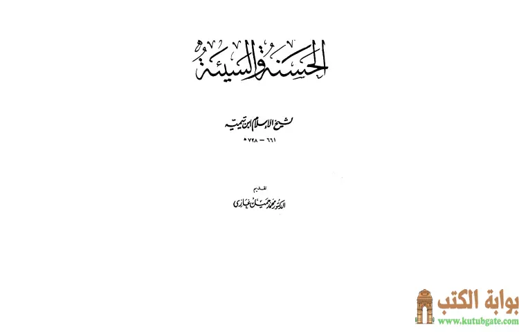 تحميل كتاب الحسنة والسيئة PDF - ابن تيمية 1 تحميل كتاب الحسنة والسيئة PDF - ابن تيمية