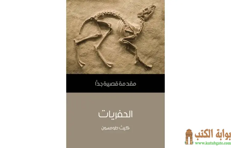 تحميل كتاب الحفريات PDF - كيث طومسون 1 تحميل كتاب الحفريات PDF - كيث طومسون
