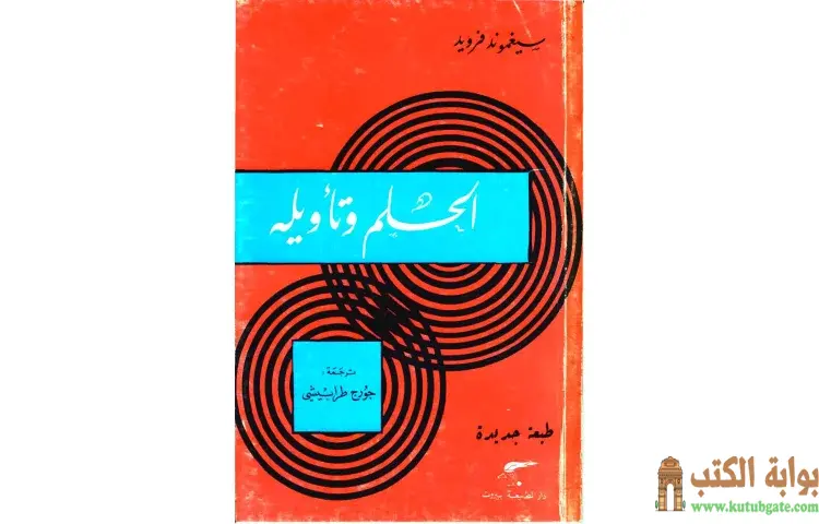تحميل كتاب الحلم وتأويله PDF - سيغموند فرويد 1 تحميل كتاب الحلم وتأويله PDF - سيغموند فرويد