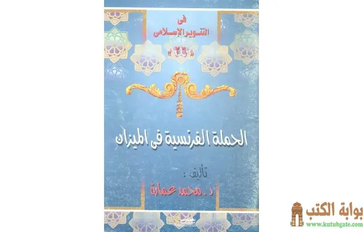 تحميل كتاب الحملة الفرنسية فى الميزان PDF - محمد عمارة 1 تحميل كتاب الحملة الفرنسية فى الميزان PDF - محمد عمارة
