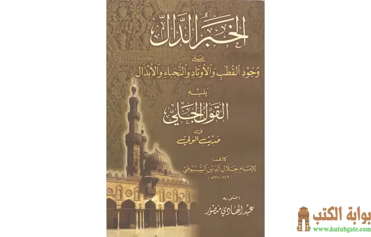 تحميل كتاب الخبر الدال على وجود القطب والأوتاد والنجباء والأبدال PDF - جلال الدين السيوطي 1 تحميل كتاب الخبر الدال على وجود القطب والأوتاد والنجباء والأبدال PDF - جلال الدين السيوطي