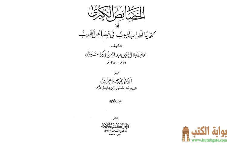 تحميل كتاب الخصائص الكبرى أو كفاية الطالب اللبيب في خصائص الحبيب 1 PDF - جلال الدين السيوطي 1 تحميل كتاب الخصائص الكبرى أو كفاية الطالب اللبيب في خصائص الحبيب 1 PDF - جلال الدين السيوطي