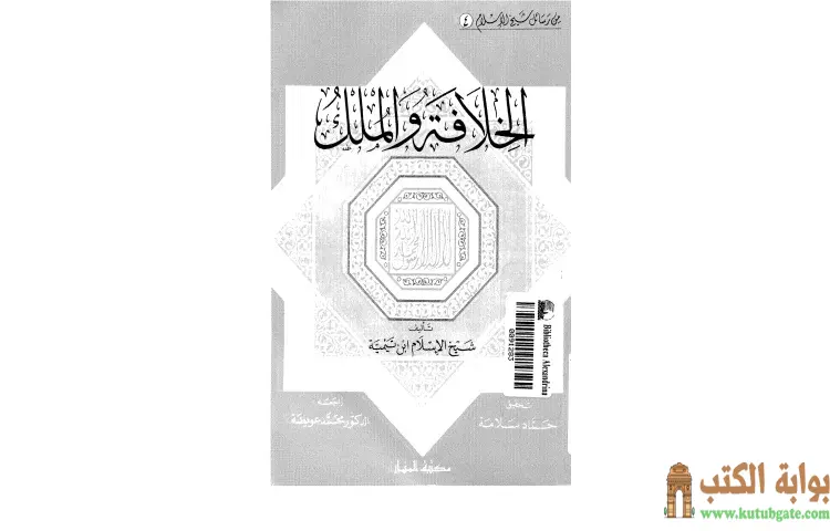 تحميل كتاب الخلافة والملك PDF - ابن تيمية 1 تحميل كتاب الخلافة والملك PDF - ابن تيمية