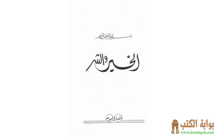 تحميل كتاب الخير والشر PDF - محمد متولي الشعراوي 1 تحميل كتاب الخير والشر PDF - محمد متولي الشعراوي
