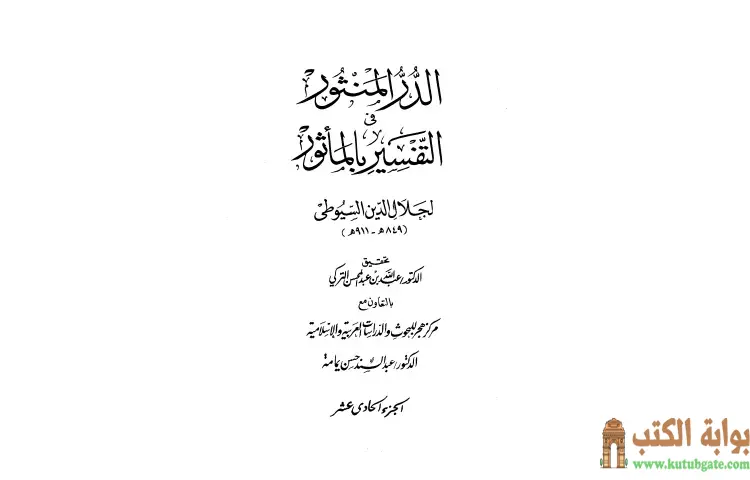 تحميل كتاب الدر المنثور في التفسير بالمأثور 11 PDF - جلال الدين السيوطي 1 تحميل كتاب الدر المنثور في التفسير بالمأثور 11 PDF - جلال الدين السيوطي