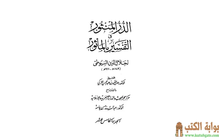 تحميل كتاب الدر المنثور في التفسير بالمأثور 15 PDF - جلال الدين السيوطي 1 تحميل كتاب الدر المنثور في التفسير بالمأثور 15 PDF - جلال الدين السيوطي