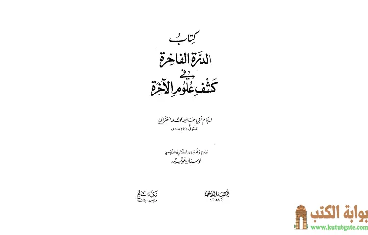 تحميل كتاب الدرة الفاخرة في كشف علوم الآخرة PDF - أبو حامد الغزالي 1 تحميل كتاب الدرة الفاخرة في كشف علوم الآخرة PDF - أبو حامد الغزالي