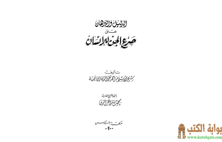 تحميل كتاب الدليل والبرهان على صرع الجن للإنسان PDF - ابن تيمية 1 تحميل كتاب الدليل والبرهان على صرع الجن للإنسان PDF - ابن تيمية