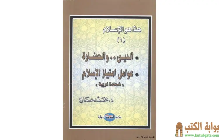 تحميل كتاب الدين والحضارة عوامل امتياز الإسلام PDF - محمد عمارة 1 تحميل كتاب الدين والحضارة عوامل امتياز الإسلام PDF - محمد عمارة