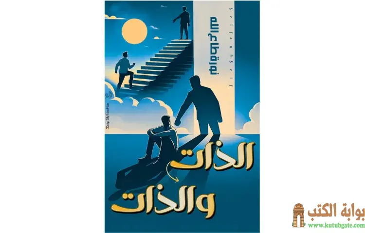 تحميل كتاب الذات والذات PDF - نورة طاع الله 1 تحميل كتاب الذات والذات PDF - نورة طاع الله