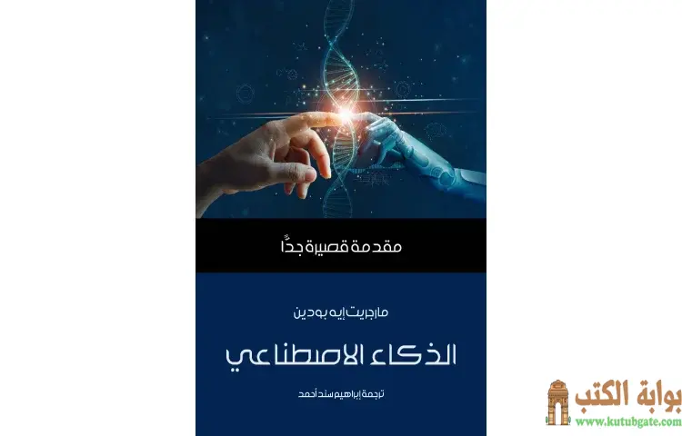 تحميل كتاب الذكاء الاصطناعي PDF - مارجريت إيه بودين 1 تحميل كتاب الذكاء الاصطناعي PDF - مارجريت إيه بودين