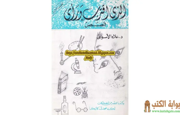 تحميل كتاب الذي اقترب ورأى PDF - علاء الأسواني 1 تحميل كتاب الذي اقترب ورأى PDF - علاء الأسواني